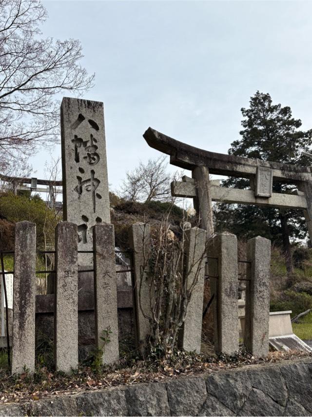 八幡神社（名倉）の参拝記録2