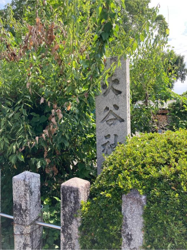 大谷神社の参拝記録1