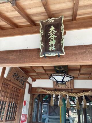 大谷神社の参拝記録(満次さん)