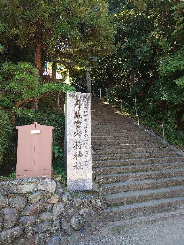 丹生官省符神社の参拝記録9