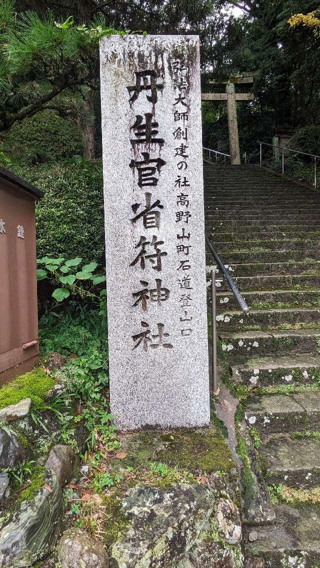 丹生官省符神社の参拝記録8