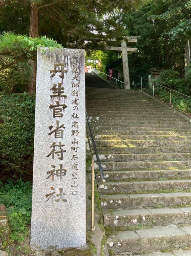 丹生官省符神社の参拝記録10