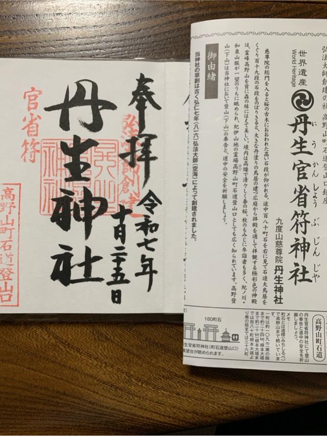 丹生官省符神社の参拝記録7