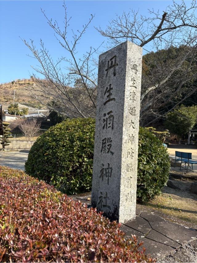 丹生酒殿神社の参拝記録5
