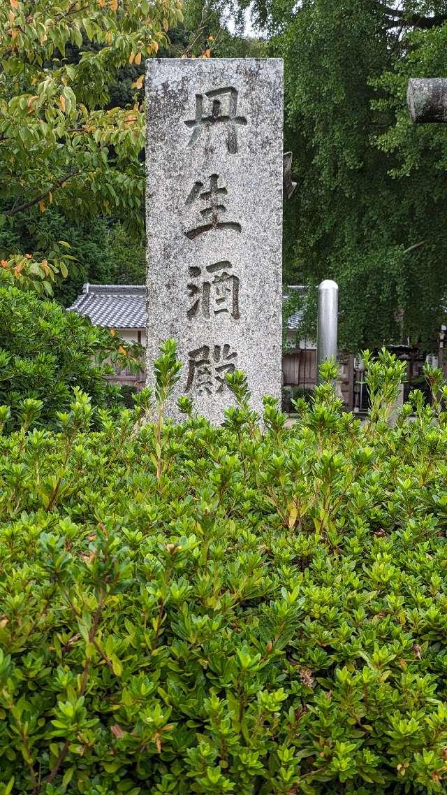 丹生酒殿神社の参拝記録9