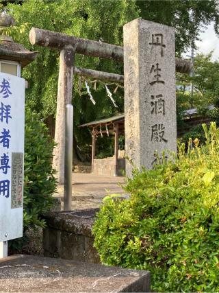 丹生酒殿神社の参拝記録(満次さん)