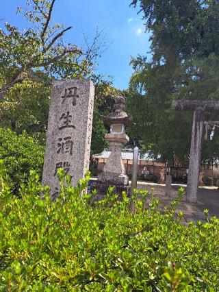 丹生酒殿神社の参拝記録(あんきよさん)