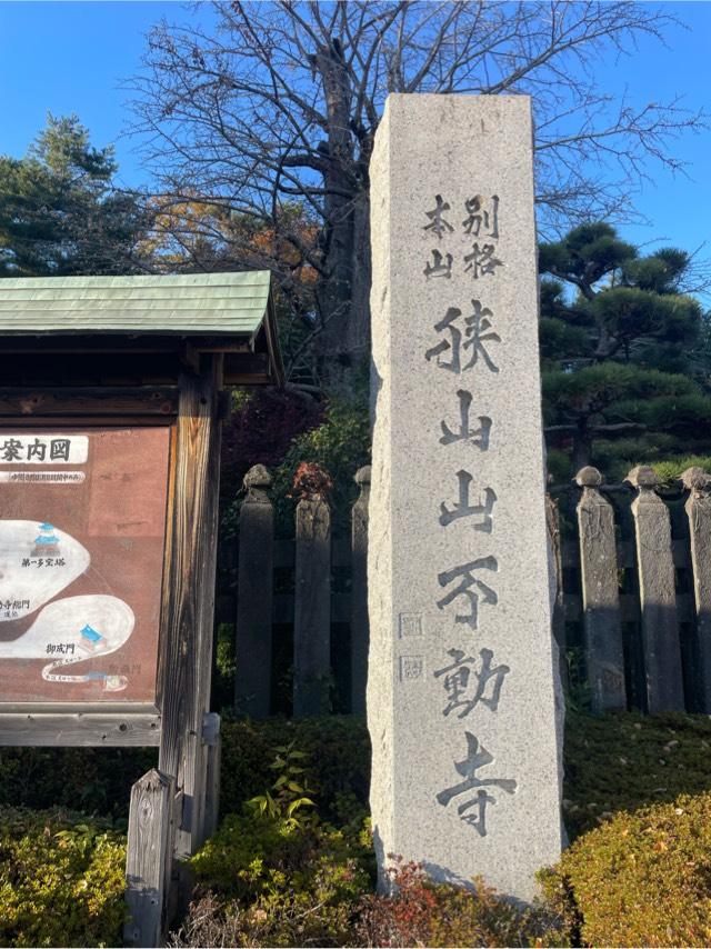 狭山山 不動寺（狭山不動尊）の参拝記録3