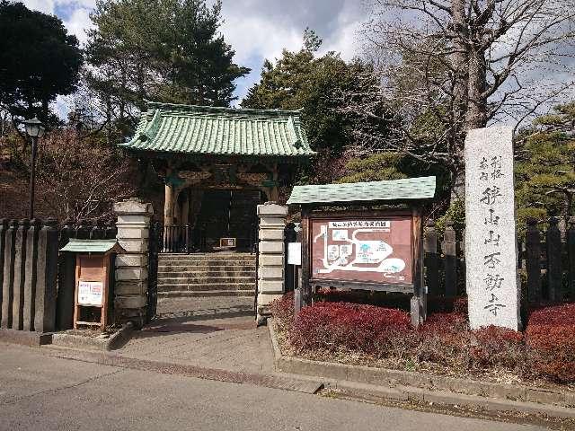 狭山山 不動寺（狭山不動尊）の参拝記録9