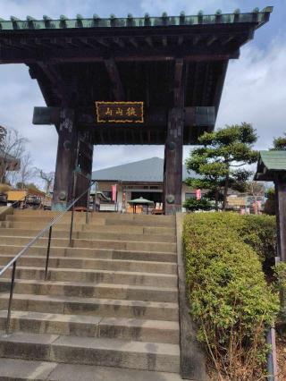 狭山山 不動寺（狭山不動尊）の参拝記録(がっちゃん3さん)