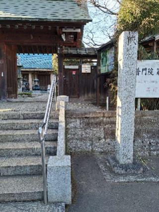 上洗山普門院無量寺の参拝記録(かつちゃん2さん)