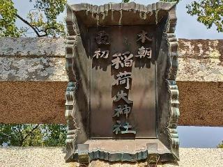 糸我稲荷神社の参拝記録(銀玉鉄砲さん)