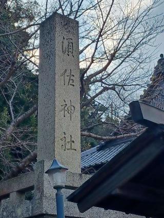 須佐神社の参拝記録(銀玉鉄砲さん)