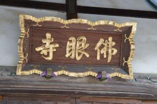 王禅山佛眼寺の参拝記録(thonglor17さん)