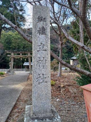 立神社の参拝記録(銀玉鉄砲さん)