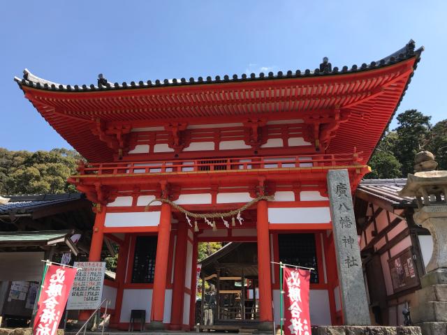 廣八幡神社の参拝記録2