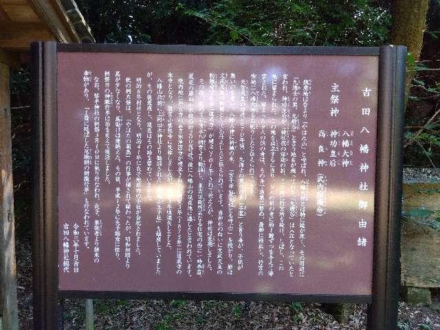 八幡神社（吉田）の写真1