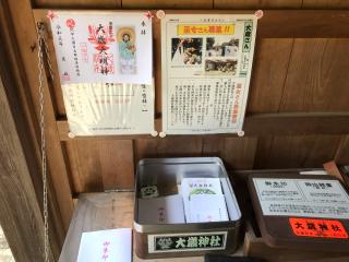 大歳神社の参拝記録(じゃすてぃさん)