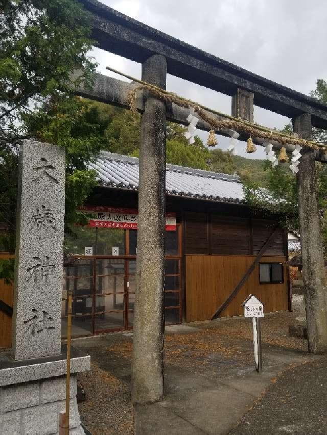 大歳神社の参拝記録3