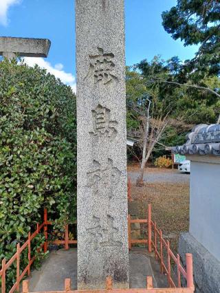 鹿島神社の参拝記録(銀玉鉄砲さん)