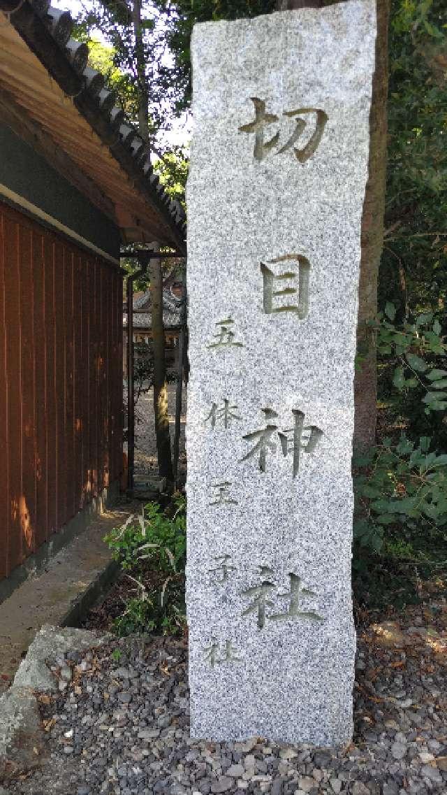 切目神社の参拝記録5