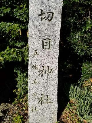 切目神社の参拝記録(銀玉鉄砲さん)
