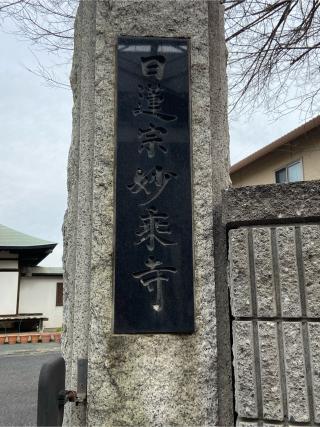 妙乗寺の参拝記録(たくちゃんさん)