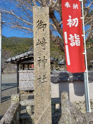 御崎神社の参拝記録(銀玉鉄砲さん)