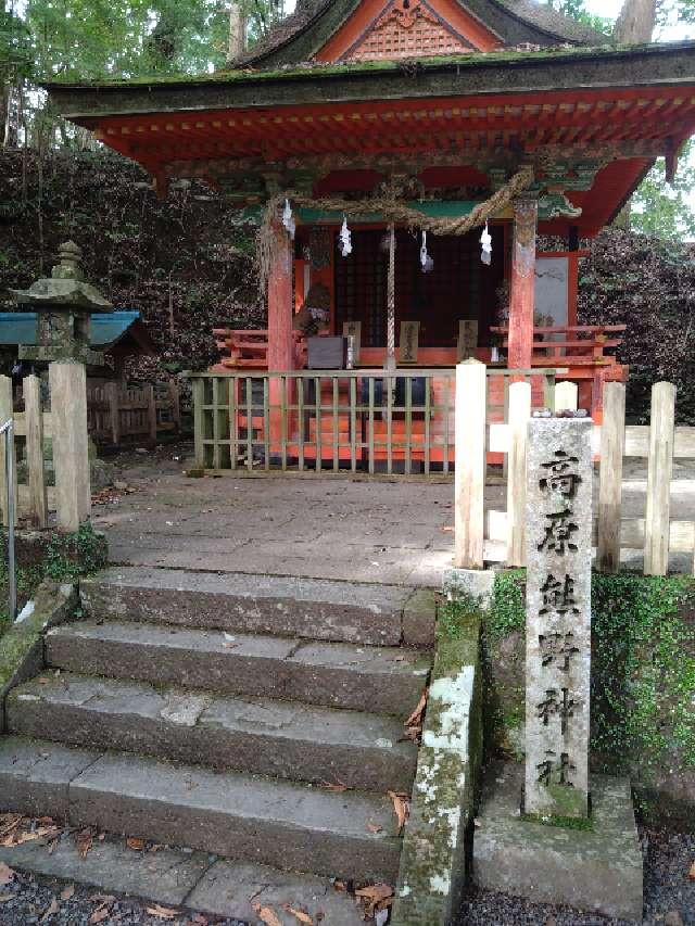 熊野神社（高原）の参拝記録1