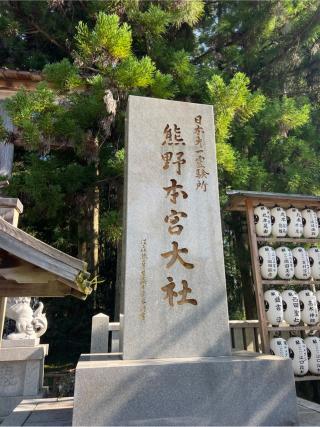 熊野本宮大社の参拝記録(⛩️🐍🐢まめ🐢🐍⛩️さん)