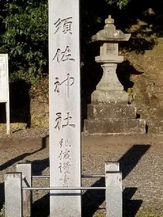須佐神社の参拝記録(銀玉鉄砲さん)