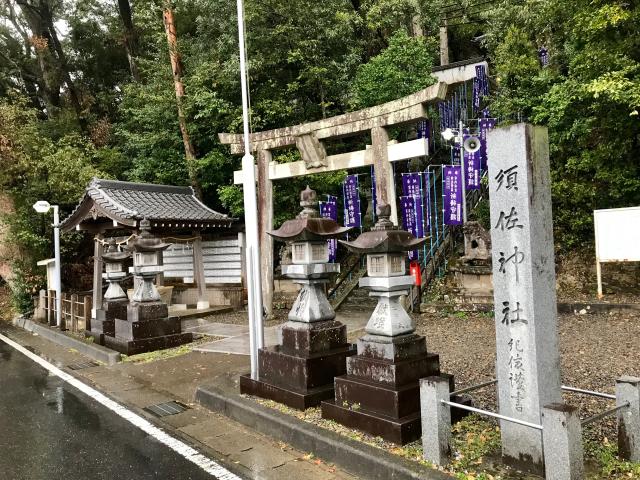 和歌山県田辺市中万呂5番地 須佐神社の写真1