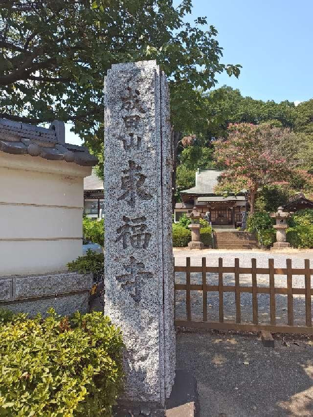 水木山阿弥陀院東福寺の参拝記録1