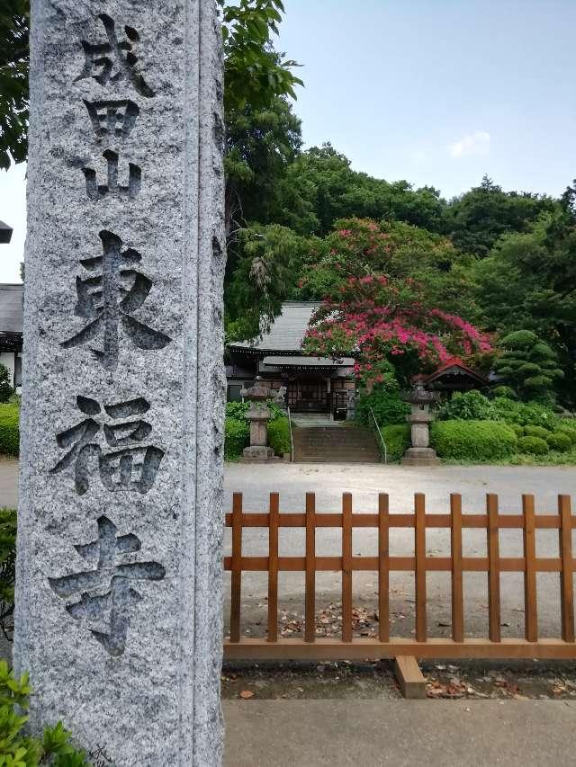 水木山阿弥陀院東福寺の参拝記録6