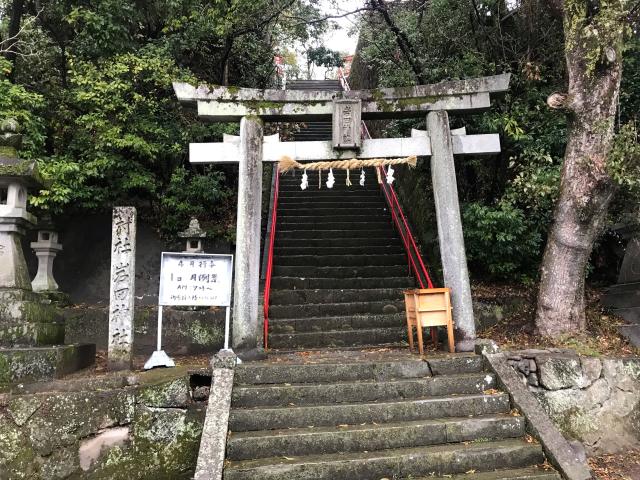 和歌山県西牟婁郡上富田町岩田2543番地の2 岩田神社の写真2