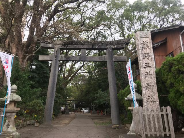 熊野三所神社の参拝記録(じゃすてぃさん)