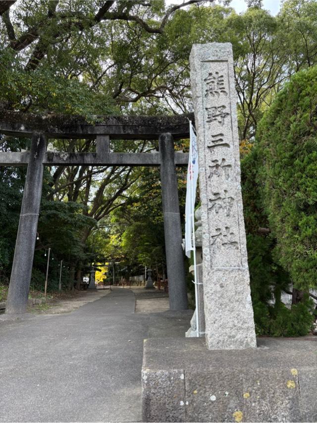 熊野三所神社の参拝記録6