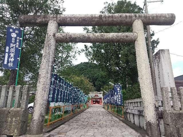 阿須賀神社の参拝記録1