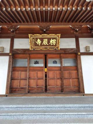 佛頂山 安養院 楞厳寺の参拝記録(zx14rさん)