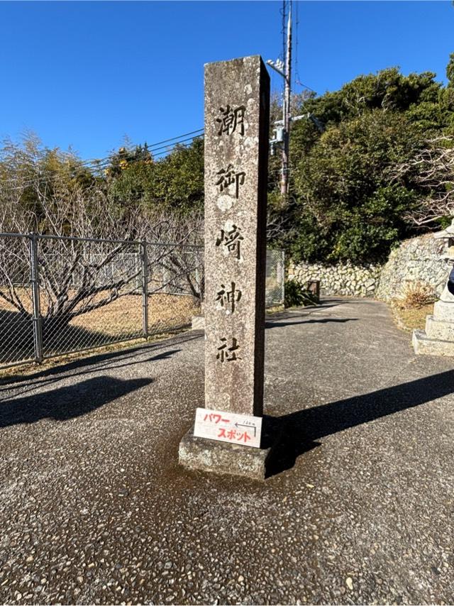 潮御崎神社の参拝記録4