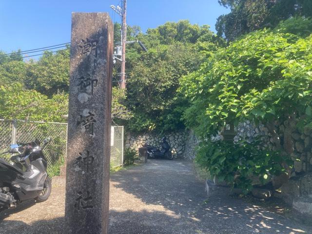 潮御崎神社の参拝記録4