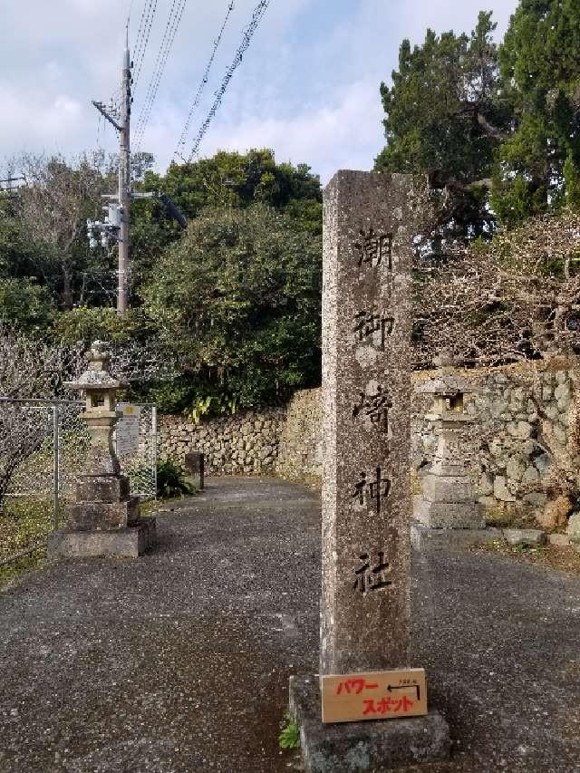 潮御崎神社の参拝記録6