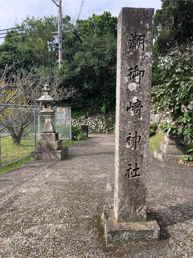 潮御崎神社の参拝記録1