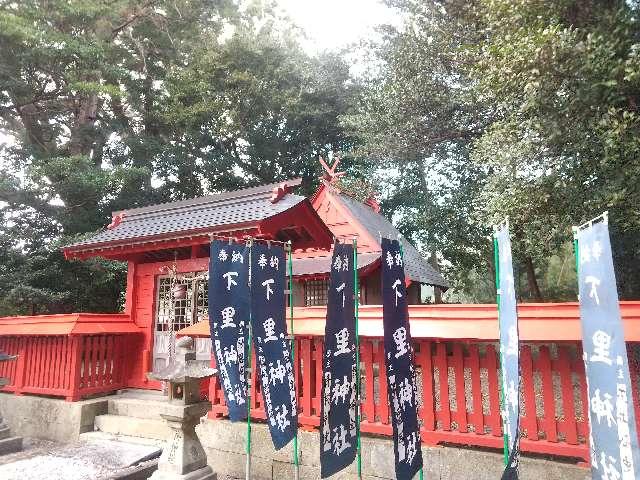 下里神社の参拝記録3