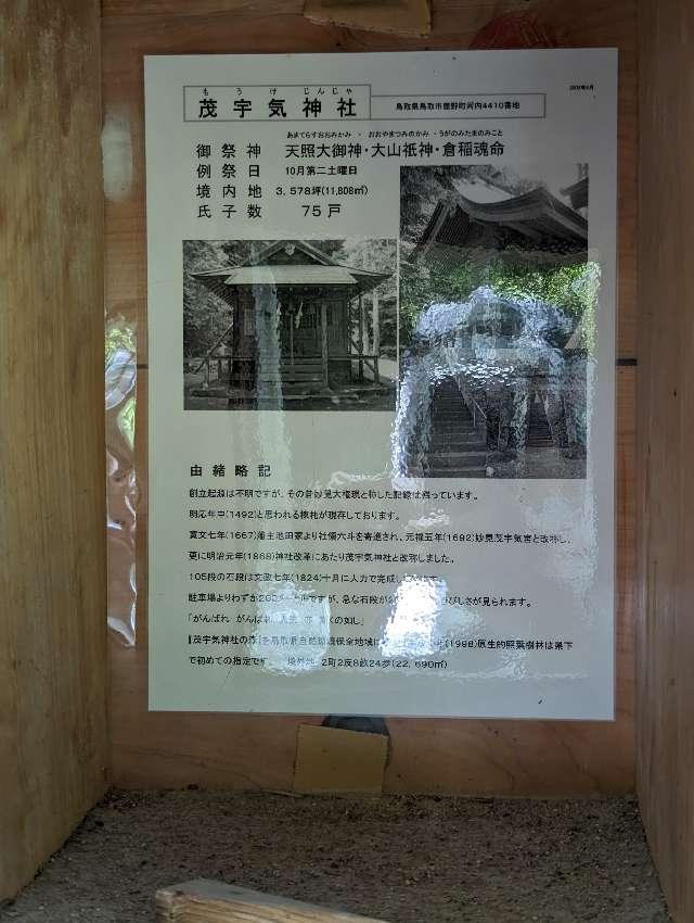 茂宇気神社の参拝記録1