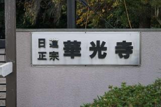 華光寺の参拝記録(thonglor17さん)