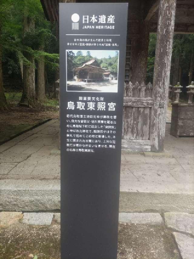 鳥取東照宮（樗谿神社）の参拝記録7