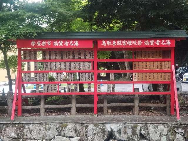 鳥取東照宮（樗谿神社）の参拝記録5