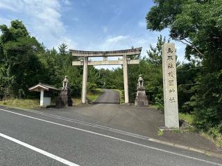 鳥取県護国神社の参拝記録(笹だんごさん)