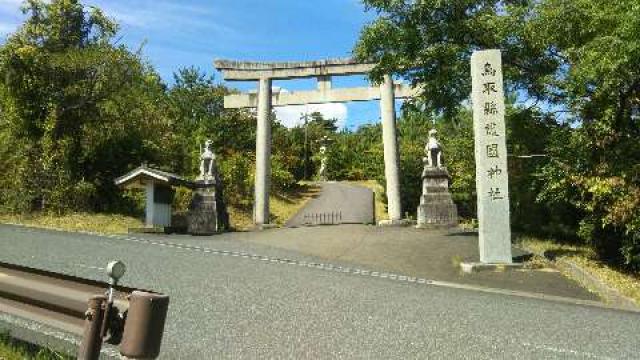 鳥取県鳥取市浜坂1318-53 鳥取県護国神社の写真1